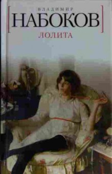 Книга Набоков В. Лолита Сценарий, 11-14891, Баград.рф